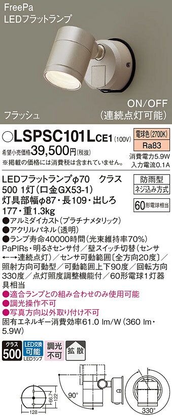 LSPSC101LCE1LSPSC101LCE1屋外灯 スポットライト LED FreePa PaPIRs・明るさセンサ電気工事必要 畳数設定無し壁直付型　LED（電球色）　エクステリア スポットライト　拡散タイプ　LEDフラットランプ交換型・防雨型・FreePa・フラッシュ・ON/OFF型・明るさセンサ付仕様・注意事項◆器具光束：360 lm　◆電圧：100 V　◆消費電力：5.9 W　◆消費効率：61 lm/W◆【アルミダイカスト】プラチナメタリック◆【アクリルパネル】透明◆壁直付型、拡散タイプ◆Ra83◆PaPIRs・明るさセンサ付◆壁スイッチ切替（センサ←→連続点灯）◆センサ可動範囲〔全方向20度〕◆照射方向可動型◆可動範囲上下90度◆回転方向330度◆点灯照度調整機能付◆60形電球1灯器具相当◆入力電流（100V時）：0.1 A◆適合ランプとの組み合わせのみ使用可能◆調光操作不可◆写真方向以外取り付け不可寸法・質量◆質量：1.3 kg光源◆LEDフラットランプφ70　クラス500 1灯（口金GX53-1）　◆色温度：2700 K　◆ランプ寿命40000時間（光束維持率70％）定格消費電力　5.9 W固有エネルギー消費効率　61 lm/W関連商品：　
