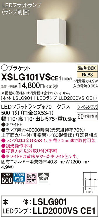 XSLG101VSCE1XSLG101VSCE1ブラケット 一般形 LED 自動点灯無し電気工事必要 畳数設定無し壁直付型　LED（温白色）　コンパクトブラケット　上下面カバー付（非密閉）・拡散タイプ　LEDフラットランプ交換型仕様・注意事項◆器具光束：200 lm　◆電圧：100 V　◆消費電力：4.9 W　◆消費効率：40.8 lm/W◆デザイン分類：Stylish Modern／Casual◆壁直付型、上下面カバー付（非密閉）・拡散タイプ◆Ra83◆上下面カバー付（非密閉）◆60形電球1灯器具相当◆入力電流（100V時）：0.08 A◆ランプは口金GX53-1、外径70mmまで取付可能◆調光操作不可◆写真方向以外取り付け不可◆ホワイト＊は黄味がかったホワイト色です。寸法・質量◆幅：110 mm　◆高：110 mm　◆出しろ：75 mm◆質量：0.5 kg光源◆LEDフラットランプφ70　クラス500 1灯（口金GX53-1）　◆色温度：3500 K　◆ランプ寿命40000時間（光束維持率70％）定格消費電力　4.9 W固有エネルギー消費効率　40.8 lm/W関連商品：　