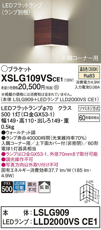 【送料無料】パナソニック XSLG109VSCE1-SF 『LSLG909＋LLD2000VSCE1』（ランプ別梱包）（XLGB81921CE1相当品） ブラケット T区分 一般形 自動点灯無し 畳数設定無し LED 安心のメーカー保証