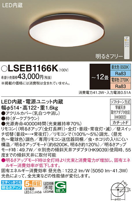 安心のメーカー保証 【ご注文合計25,001円以上送料無料】 T区分 パナソニック LSEB1166K （LGC51158K相当品） シーリングライト リモコン付 ～12畳 LED 実績20年の老舗 実績20年の老舗 安心のメーカー保証