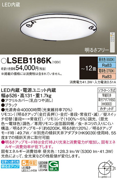 安心のメーカー保証 【ご注文合計25,001円以上送料無料】 T区分 パナソニック LSEB1186K （LGC51142K相当品） シーリングライト リモコン付 ～12畳 LED 実績20年の老舗 実績20年の老舗 安心のメーカー保証