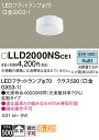 【ご注文合計25,001円以上送料無料】パナソニック LLD2000NSCE1 ランプ類 LEDユニット T区分 畳数設定無し LED 安心のメーカー保証