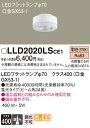【送料無料】パナソニック LLD2020LSCE1-SF ランプ類 T区分 LEDユニット 畳数設定無し LED 安心のメーカー保証
