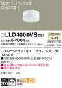 【送料無料】パナソニック LLD4000VSCE1-SF ランプ類 T区分 LEDユニット 畳数設定無し LED 安心のメーカー保証