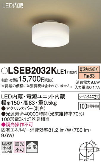 【ご注文合計25,001円以上送料無料】パナソニック LSEB2032KLE1 （LGB51581KLE1相当品） シーリングライト T区分 畳数設定無し LED 安心のメーカー保証
