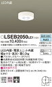 【ご注文合計25,001円以上送料無料】パナソニック LSEB2050LE1 (LGB51660LE1相当品) シーリングライト T区分 畳数設定無し LED ...