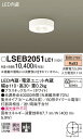 【ご注文合計25,001円以上送料無料】パナソニック LSEB2051LE1 (LGB51661LE1相当品) シーリングライト T区分 畳数設定無し LED ...