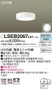 【ご注文合計25,001円以上送料無料】パナソニック LSEB2067LE1 (LGB51633LE1相当品) シーリングライト T区分 畳数設定無し LED ...