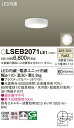 【送料無料】パナソニック LSEB2071LE1-SF (LGB51654LE1相当品) シーリングライト T区分 畳数設定無し LED 安心のメーカー保証