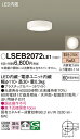 【送料無料】パナソニック LSEB2072LE1-SF (LGB51655LE1相当品) シーリングライト T区分 畳数設定無し LED 安心のメーカー保証