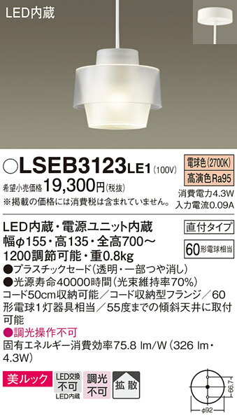 【ご注文合計25,001円以上送料無料】パナソニック LSEB3123LE1 （LGB10470LE1相当品） ペンダント T区分 畳数設定無し LED 安心のメーカー保証
