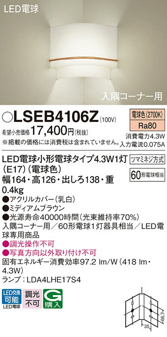 【ご注文合計25,001円以上送料無料】パナソニック LSEB4106Z （LGB87062Z相当品） ブラケット T区分 コーナー用 畳数設定無し LED 安心のメーカー保証