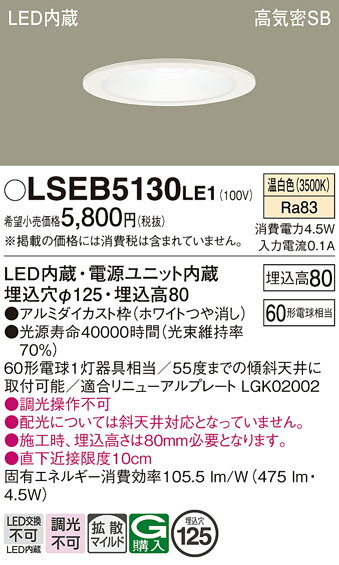 【送料無料】パナソニック LSEB5130LE1-SF (LGD1200VLE1相当品) ダウンライト T区分 一般形 【高気密SB形】 埋込穴φ125 自動点...