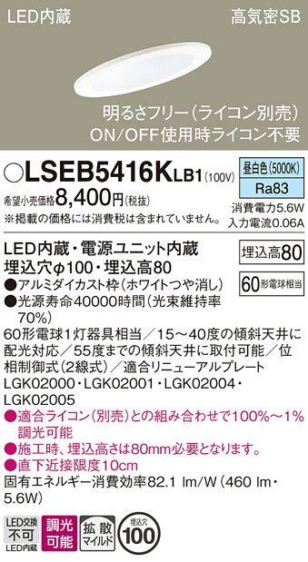 【ご注文合計25,001円以上送料無料】パナソニック LSEB5416KLB1 （LGD1400NLB1相当品） ダウンライト 一般形 T区分 【高気密SB形】 埋込穴φ100 自動点灯無し 畳数設定無し LED 安心のメーカー保証