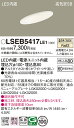 【ご注文合計25,001円以上送料無料】パナソニック LSEB5417LE1 (LGD1400VLE1相当品) ダウンライト 一般形 T区分 【高気密SB形】 ...