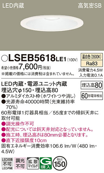 【ご注文合計25,001円以上送料無料】パナソニック LSEB5618LE1 (LGD1201VLE1相当品) ダウンライト 一般形 T区分 【高気密SB形】 ...