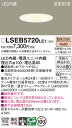 【ご注文合計25,001円以上送料無料】パナソニック LSEB5720LE1 (LGD1120LLE1相当品) ダウンライト 一般形 T区分 【高気密SB形】 ...
