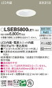 【ご注文合計25,001円以上送料無料】パナソニック LSEB5800LE1 (LGD1000NLE1相当品) ダウンライト 一般形 T区分 【高気密SB形】 ...