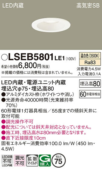 【ご注文合計25,001円以上送料無料】パナソニック LSEB5801LE1 (LGD1000VLE1相当品) ダウンライト 一般形 T区分 【高気密SB形】 ...