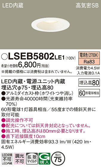 【ご注文合計25,001円以上送料無料】パナソニック LSEB5802LE1 (LGD1000LLE1相当品) ダウンライト 一般形 T区分 【高気密SB形】 ...