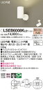 【ご注文合計25,001円以上送料無料】パナソニック LSEB6008KLE1 (LGS3020LLE1相当品) スポットライト T区分 畳数設定無し LED ...
