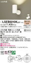【送料無料】パナソニック LSEB6010KLE1-SF (LGS1000LLE1相当品) スポットライト T区分 畳数設定無し LED 安心のメーカー保証