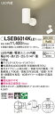 【送料無料】パナソニック LSEB6014KLE1-SF (LGS1020VLE1相当品) スポットライト T区分 畳数設定無し LED 安心のメーカー保証