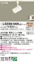 【ご注文合計25,001円以上送料無料】パナソニック LSEB6106KLE1 (LGS3500LLE1相当品) スポットライト 配線ダクト用 T区分 畳数設定...