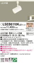 【送料無料】パナソニック LSEB6110KLE1-SF (LGS1500LLE1相当品) スポットライト T区分 配線ダクト用 畳数設定無し LED 安心のメ...