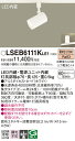 【送料無料】パナソニック LSEB6111KLE1-SF (LGS1520LLE1相当品) スポットライト T区分 配線ダクト用 畳数設定無し LED 安心のメ...