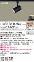 【ご注文合計25,001円以上送料無料】パナソニック LSEB6117KLE1 (LGS3501LLE1相当品) スポットライト 配線ダクト用 T区分 畳数設定...