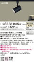 【送料無料】パナソニック LSEB6118KLE1-SF (LGS1501VLE1相当品) スポットライト T区分 配線ダクト用 畳数設定無し LED 安心のメ...