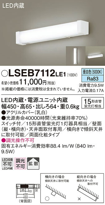 【ご注文合計25,001円以上送料無料】パナソニック LSEB7112LE1 (LGB85044LE1相当品) キッチンライト T区分 自動点灯無し 畳数設定無し LED 安心のメーカー保証