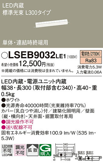 【送料無料】パナソニック LSEB9032LE1-SF （LGB50262LE1相当品） ベースライト T区分 建築化照明器具 畳数設定無し LED 安心のメーカー保証