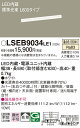 【送料無料】パナソニック LSEB9034LE1-SF (LGB50264LE1相当品) ベースライト T区分 建築化照明器具 畳数設定無し LED 安心のメーカー保証(3)