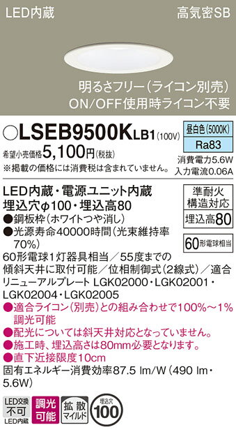 【ご注文合計25,001円以上送料無料】パナソニック LSEB9500KLB1 (LGD1100NLB1相当品) ダウンライト 一般形 T区分 【高気密SB形】...