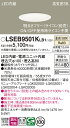 【ご注文合計25,001円以上送料無料】パナソニック LSEB9501KLB1 (LGD1100VLB1相当品) ダウンライト 一般形 T区分 【高気密SB形】...