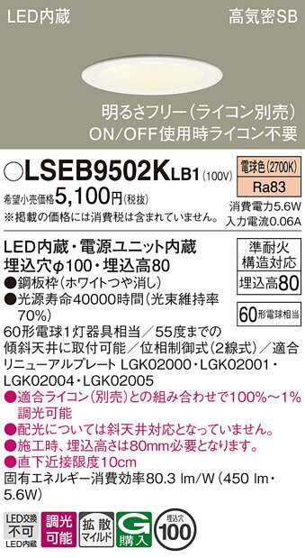 【ご注文合計25,001円以上送料無料】パナソニック LSEB9502KLB1 (LGD1100LLB1相当品) ダウンライト 一般形 T区分 【高気密SB形】...