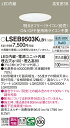【ご注文合計25,001円以上送料無料】パナソニック LSEB9503KLB1 (LGD3100NLB1相当品) ダウンライト 一般形 T区分 【高気密SB形】...