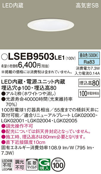 【ご注文合計25,001円以上送料無料】パナソニック LSEB9503LE1 (LGD3100NLE1相当品) ダウンライト 一般形 T区分 【高気密SB形】 ...