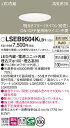 【ご注文合計25,001円以上送料無料】パナソニック LSEB9504KLB1 (LGD3100VLB1相当品) ダウンライト 一般形 T区分 【高気密SB形】...