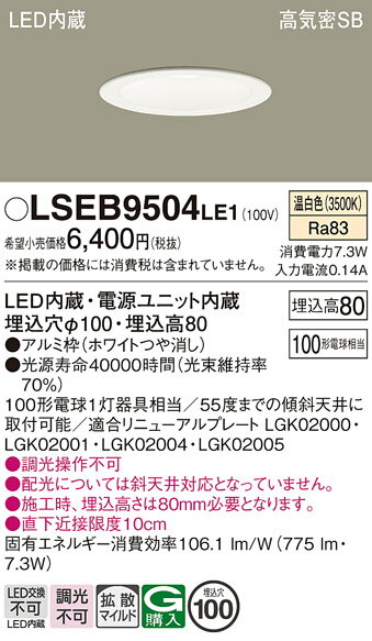【ご注文合計25,001円以上送料無料】パナソニック LSEB9504LE1 (LGD3100VLE1相当品) ダウンライト 一般形 T区分 【高気密SB形】 ...