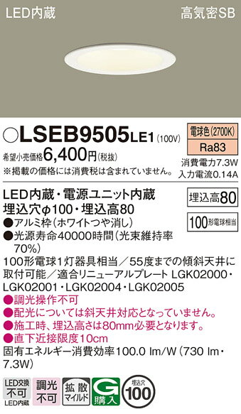 【ご注文合計25,001円以上送料無料】パナソニック LSEB9505LE1 (LGD3100LLE1相当品) ダウンライト 一般形 T区分 【高気密SB形】 ...