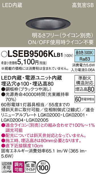 【送料無料】パナソニック LSEB9506KLB1-SF (LGD1101NLB1相当品) ダウンライト T区分 一般形 【高気密SB形】 埋込穴φ100 自動...