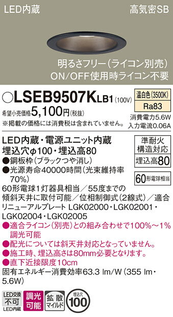 【ご注文合計25,001円以上送料無料】パナソニック LSEB9507KLB1 (LGD1101VLB1相当品) ダウンライト 一般形 T区分 【高気密SB形】...