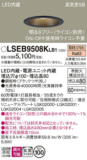 【送料無料】パナソニック LSEB9508KLB1-SF (LGD1101LLB1相当品) ダウンライト T区分 一般形 【高気密SB形】 埋込穴φ100 自動...