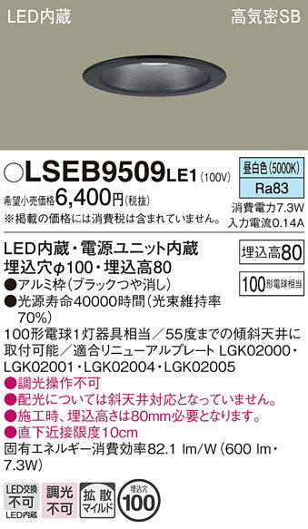 【ご注文合計25,001円以上送料無料】パナソニック LSEB9509LE1 (LGD3101NLE1相当品) ダウンライト 一般形 T区分 【高気密SB形】 ...