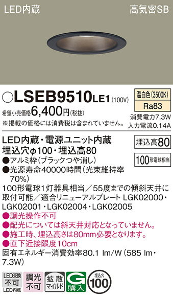 【ご注文合計25,001円以上送料無料】パナソニック LSEB9510LE1 (LGD3101VLE1相当品) ダウンライト 一般形 T区分 【高気密SB形】 ...