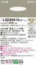 【ご注文合計25,001円以上送料無料】パナソニック LSEB9513LE1 (LGD1106VLE1相当品) ダウンライト 一般形 T区分 【高気密SB形】 ...