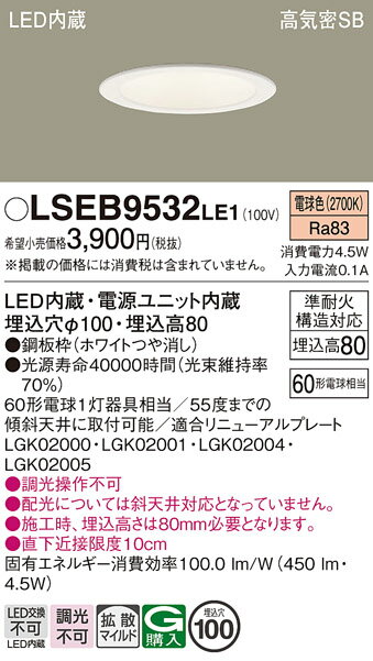 【ご注文合計25,001円以上送料無料】パナソニック LSEB9532LE1 (LGD1108LLE1相当品) ダウンライト 一般形 T区分 【高気密SB形】 ...
